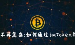 让数字货币购买不再复杂：如何通过imToken钱包轻