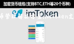 imToken钱包是由中国团队imToken Technology开发的一款