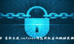 ### 重新出发：imToken钱包升级后的地址更换之旅