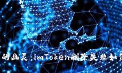 钱包里的幽灵：imToken删除失败如何处理？