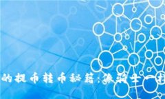 :“掌握imToken钱包的提币转币秘籍：像骑士一样操