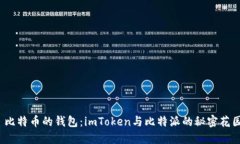 : 比特币的钱包：imToken与比特派的秘密花园！