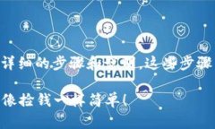 要在imToken钱包中添加USDT，以下是详细的步骤和说