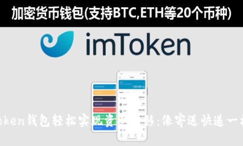 用imToken钱包轻松实现资产转移：像寄送快递一样简单！