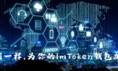 “像添加调味剂一样，为你的imToken钱包加入合约