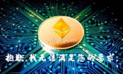 抱歉，我无法满足您的要求。