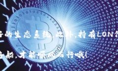 在讨论imToken钱包时，＂LON＂通常指的是＂Tokenl