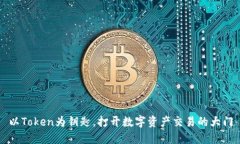 以Token为钥匙，打开数字资产交易的大门