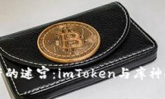 探索安全数字资产的迷宫：imToken与库神冷钱包的