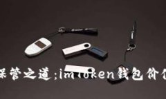 数字货币的保管之道：imToken钱包价值的秘密花园