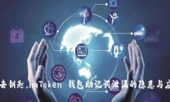 “如同失去钥匙，imToken 钱包助记词泄漏的隐患与