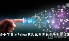 安全下载imToken钱包就像保护你的私人宝藏