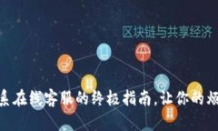 imtoken钱包：联系在线客服的终极指南，让你的烦