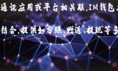 “IM钱包”通常指的是一种电子钱包，IM是“Ins