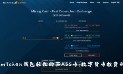 如何通过imToken钱包轻松购买ASS币：数字货币投资