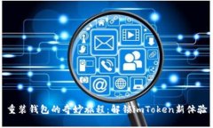 重装钱包的奇妙旅程：解锁imToken新体验