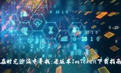 在时光沙漏中寻找：老版本ImToken下载指南