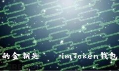如同守护宝藏的金钥匙——imToken钱包如何顺利转