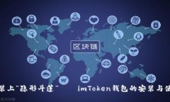 像给钱包装上“隐形斗篷”——imToken钱包的安装