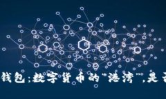 ### imToken钱包：数字货币的