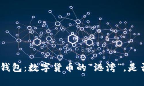 ### imToken钱包：数字货币的“港湾”，是否真的安全可靠？