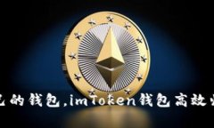 仿佛在整理自己的钱包，imToken钱包高效归集技巧