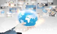 像鱼入海：如何在imToken中添加钱包？