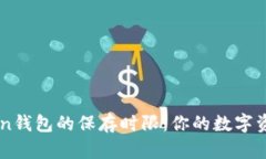 了解imToken钱包的保存时限