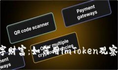 掌握你的数字财富：如何用imToken观察钱包的秘笈