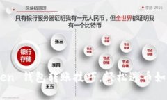 掌握 imToken 钱包转账技巧，轻松送币如同传递信