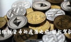 ImToken钱包转账到货币的魔法之旅：轻松驾驭你的