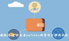 imToken是一款流行的数字货币钱包应用，用户可以