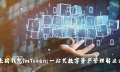 以太坊钱包imToken：一站式数字资产管理解决方案