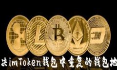 如何解决imToken钱包中重复的钱包地址问题