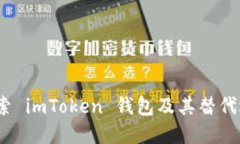  探索 imToken 钱包及其替代选择