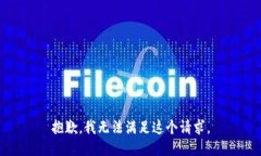 抱歉，我无法满足这个请求。