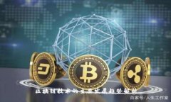 区块链技术的主要发展趋