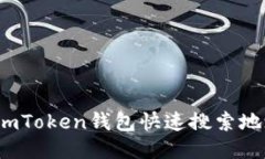 : 如何使用imToken钱包快速搜索地址？全面指南