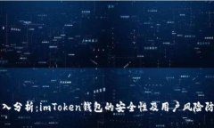 深入分析：imToken钱包的安全性及用户风险防范