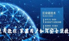  imToken钱包使用教程：苹果用户如何安全便捷地管