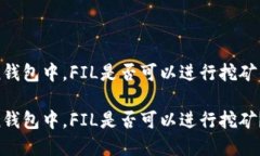 在imToken钱包中，FIL是否可以进行挖矿的详细解析