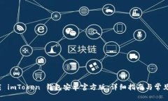  如何下载 imToken 钱包安卓官方版：详细指南与常