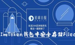 : 如何在ImToken钱包中安全存储Filecoin（FIL）