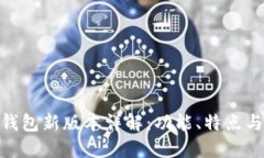 imToken钱包新版本详解：功能、特点与使用技巧