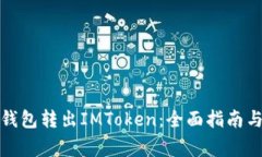 如何从冷钱包转出IMToken：