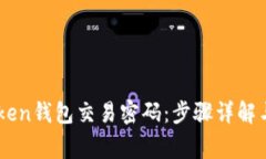 如何找回ImToken钱包交易密码：步骤详解与常见问