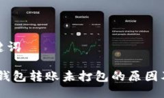 思考与关键词 imToken钱包转账未打包的原因及解决