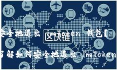如何安全地退出 imToken 钱包？彻底了解如何安全