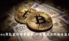 imToken钱包发行成本解析：从开发到上线的全流程