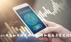 imToken钱包如何购买比特币：详细指南与常见问题